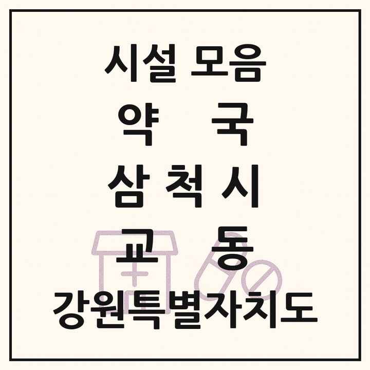 강원특별자치도 삼척시 교동 약국 목록